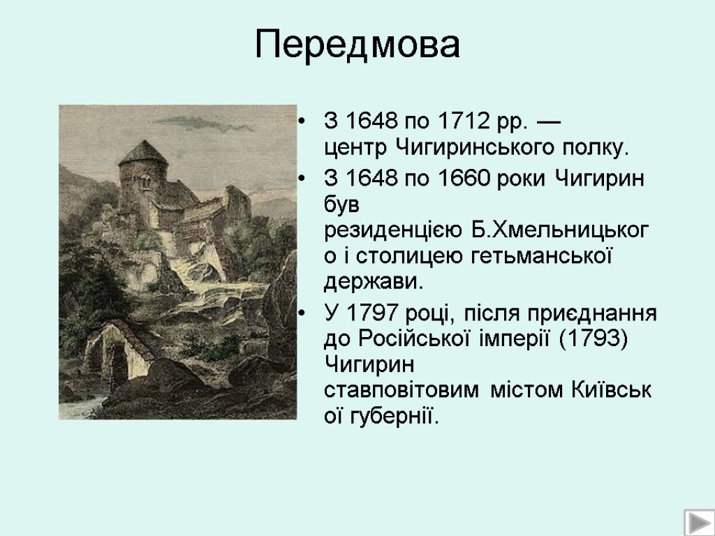 Передмова З 1648 по 1712 рр. — центр Чигиринського полку. З 1648 по 1660